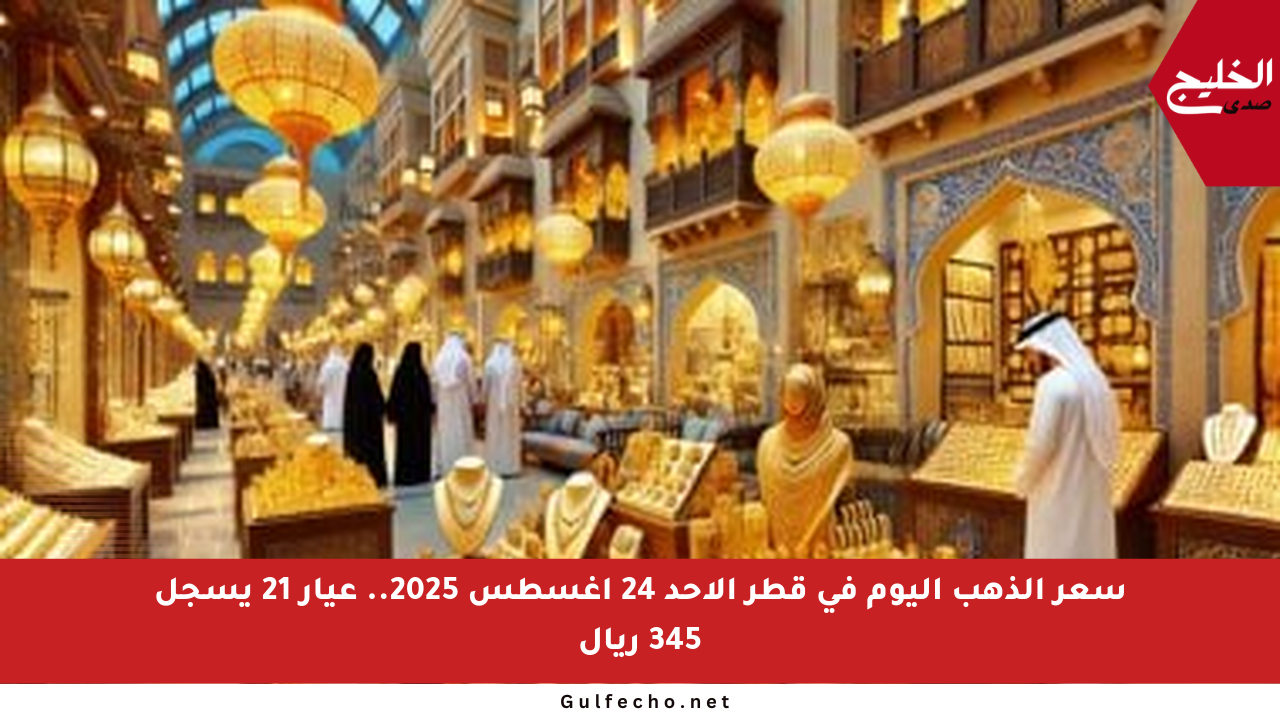 سعر الذهب اليوم في قطر الأحد 24 أغسطس 2025.. عيار 21 يسجل 345 ريال